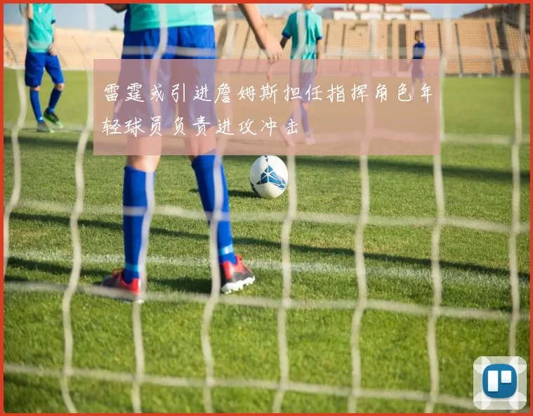 雷霆或引进詹姆斯担任指挥角色年轻球员负责进攻冲击