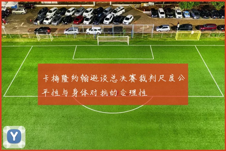卡梅隆约翰逊谈总决赛裁判尺度公平性与身体对抗的合理性
