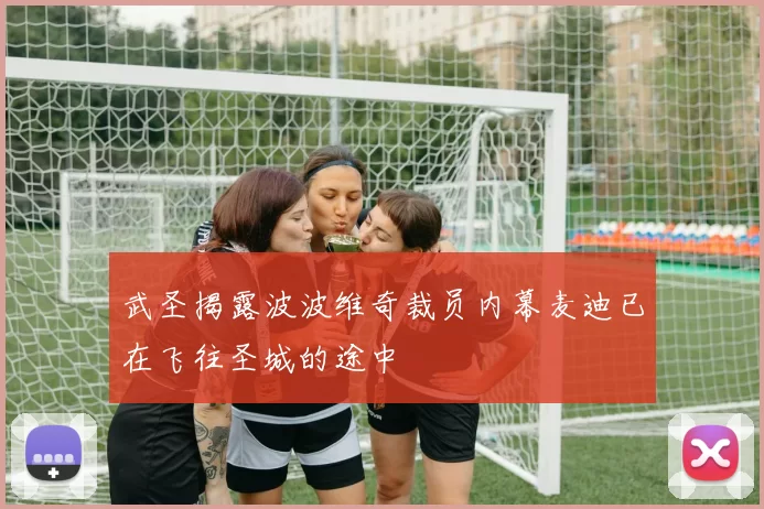 武圣揭露波波维奇裁员内幕麦迪已在飞往圣城的途中