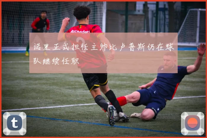 诺里正式担任主帅比卢普斯仍在球队继续任职